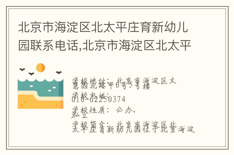 北京市海淀区北太平庄育新幼儿园联系电话,北京市海淀区北太平庄育新幼儿园地址,北京市海淀区北太平庄育新幼儿园官网地址