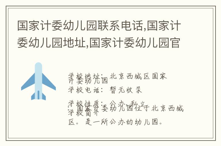 国家计委幼儿园联系电话,国家计委幼儿园地址,国家计委幼儿园官网地址