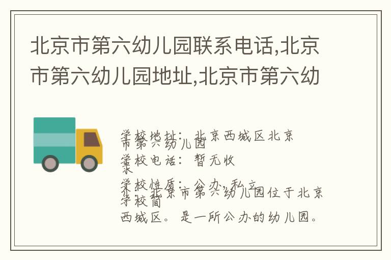 北京市第六幼儿园联系电话,北京市第六幼儿园地址,北京市第六幼儿园官网地址