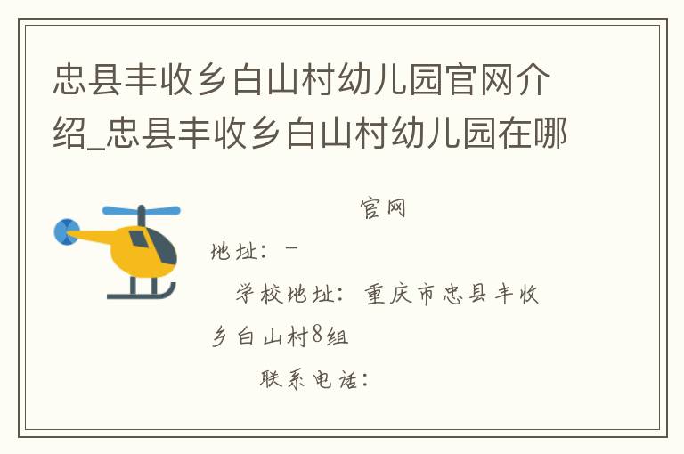 忠县丰收乡白山村幼儿园官网介绍_忠县丰收乡白山村幼儿园在哪学校地址_忠县丰收乡白山村幼儿园联系方式电话_重庆市学校名录