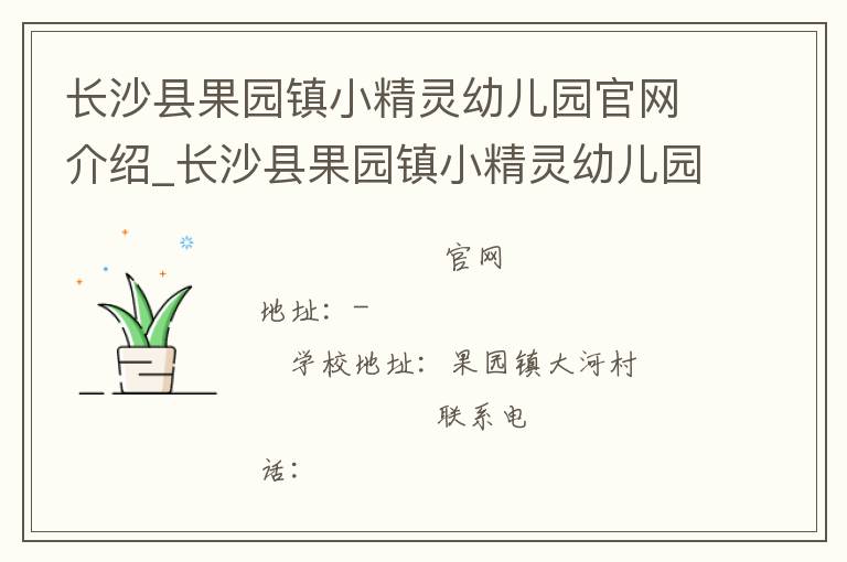 长沙县果园镇小精灵幼儿园官网介绍_长沙县果园镇小精灵幼儿园在哪学校地址_长沙县果园镇小精灵幼儿园联系方式电话_湖南省学校名录