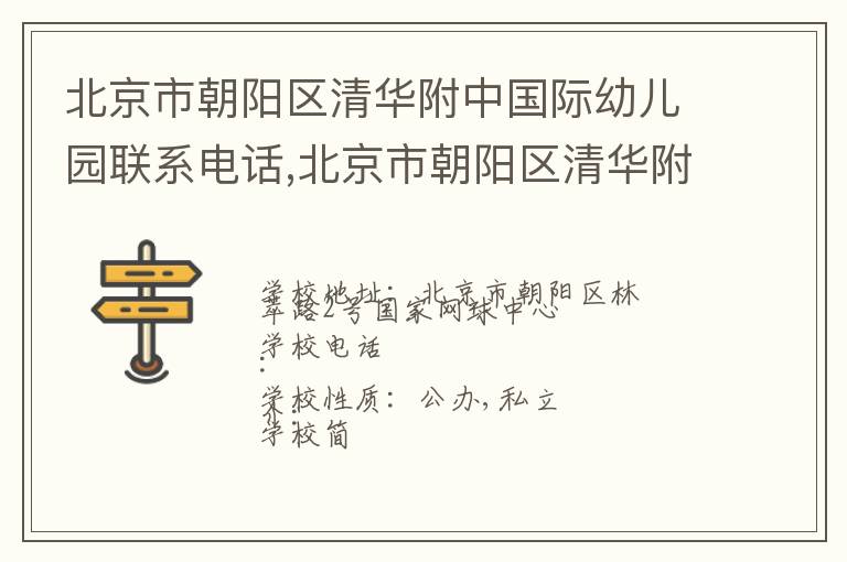 北京市朝阳区清华附中国际幼儿园联系电话,北京市朝阳区清华附中国际幼儿园地址,北京市朝阳区清华附中国际幼儿园官网地址