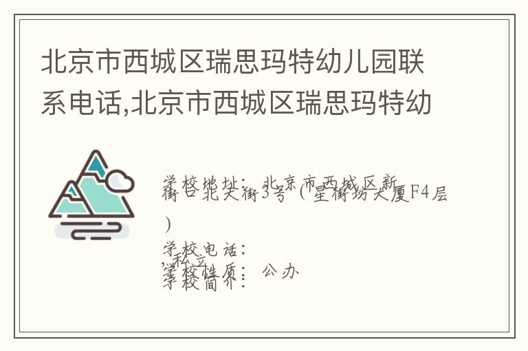 北京市西城区瑞思玛特幼儿园联系电话,北京市西城区瑞思玛特幼儿园地址,北京市西城区瑞思玛特幼儿园官网地址