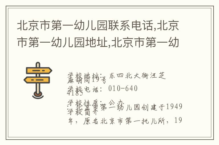 北京市第一幼儿园联系电话,北京市第一幼儿园地址,北京市第一幼儿园官网地址