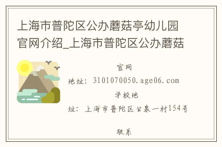 上海市普陀区公办蘑菇亭幼儿园官网介绍_上海市普陀区公办蘑菇亭幼儿园在哪学校地址_上海市普陀区公办蘑菇亭幼儿园联系方式电话_上海市学校名录