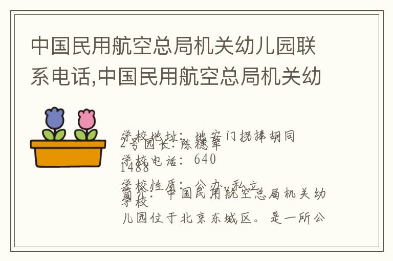 中国民用航空总局机关幼儿园联系电话,中国民用航空总局机关幼儿园地址,中国民用航空总局机关幼儿园官网地址