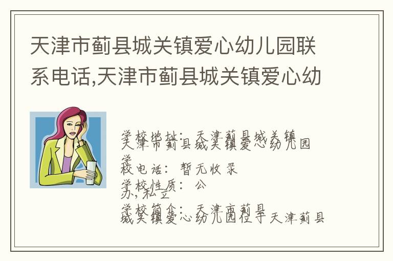 天津市蓟县城关镇爱心幼儿园联系电话,天津市蓟县城关镇爱心幼儿园地址,天津市蓟县城关镇爱心幼儿园官网地址