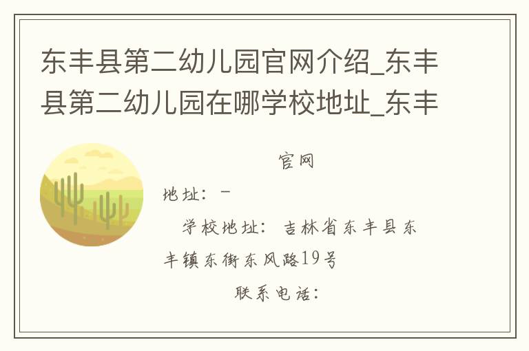 东丰县第二幼儿园官网介绍_东丰县第二幼儿园在哪学校地址_东丰县第二幼儿园联系方式电话_吉林省学校名录