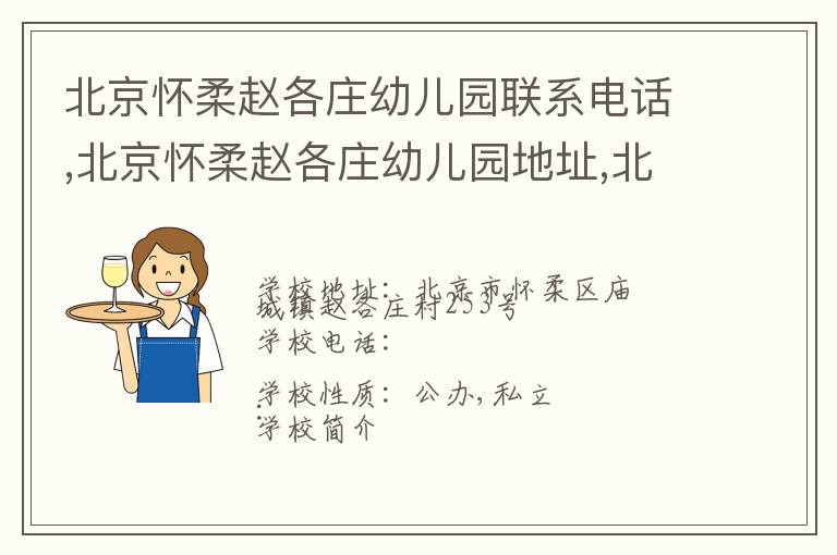 北京怀柔赵各庄幼儿园联系电话,北京怀柔赵各庄幼儿园地址,北京怀柔赵各庄幼儿园官网地址