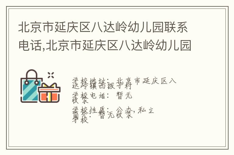 北京市延庆区八达岭幼儿园联系电话,北京市延庆区八达岭幼儿园地址,北京市延庆区八达岭幼儿园官网地址