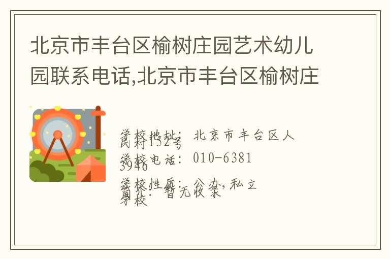 北京市丰台区榆树庄园艺术幼儿园联系电话,北京市丰台区榆树庄园艺术幼儿园地址,北京市丰台区榆树庄园艺术幼儿园官网地址