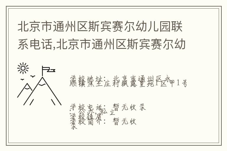 北京市通州区斯宾赛尔幼儿园联系电话,北京市通州区斯宾赛尔幼儿园地址,北京市通州区斯宾赛尔幼儿园官网地址