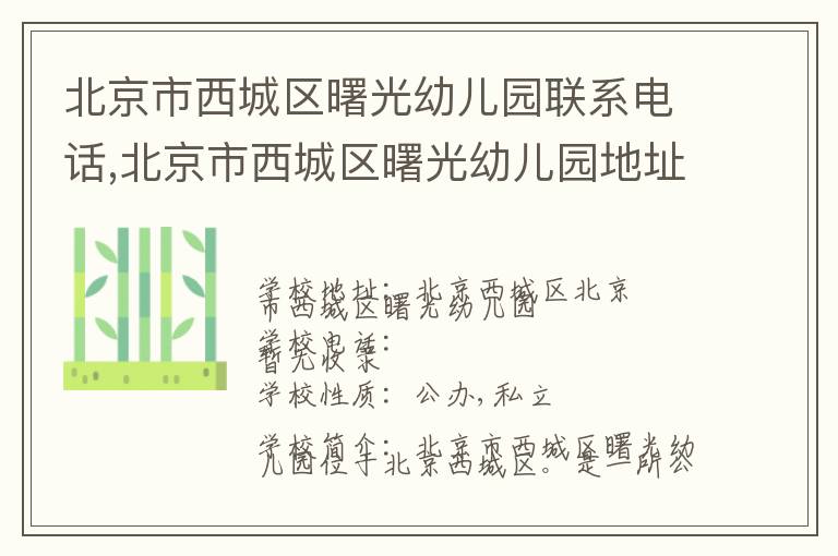 北京市西城区曙光幼儿园联系电话,北京市西城区曙光幼儿园地址,北京市西城区曙光幼儿园官网地址