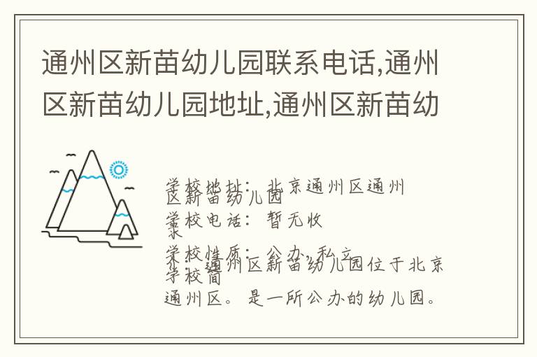 通州区新苗幼儿园联系电话,通州区新苗幼儿园地址,通州区新苗幼儿园官网地址