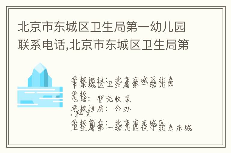 北京市东城区卫生局第一幼儿园联系电话,北京市东城区卫生局第一幼儿园地址,北京市东城区卫生局第一幼儿园官网地址