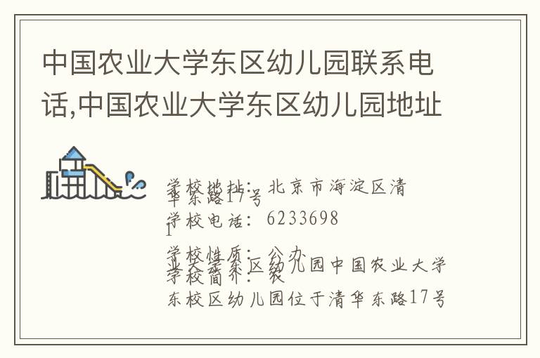 中国农业大学东区幼儿园联系电话,中国农业大学东区幼儿园地址,中国农业大学东区幼儿园官网地址