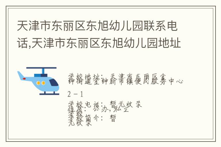 天津市东丽区东旭幼儿园联系电话,天津市东丽区东旭幼儿园地址,天津市东丽区东旭幼儿园官网地址