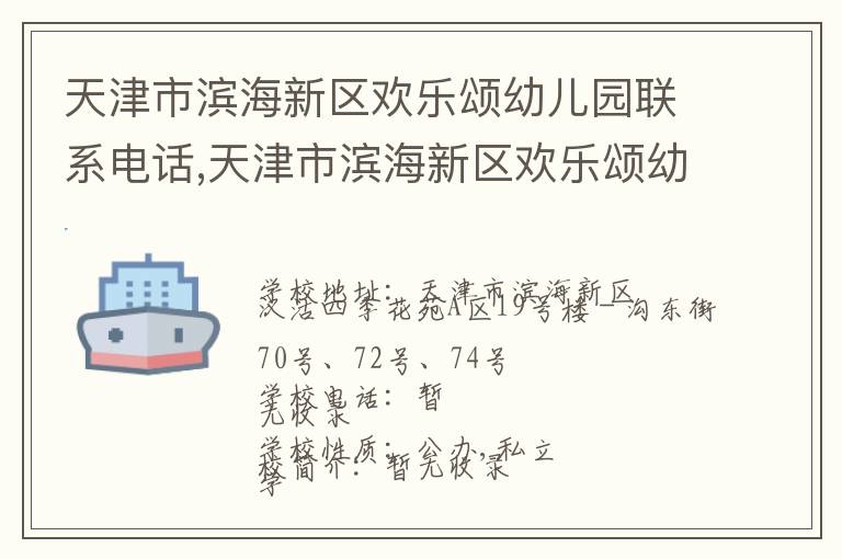 天津市滨海新区欢乐颂幼儿园联系电话,天津市滨海新区欢乐颂幼儿园地址,天津市滨海新区欢乐颂幼儿园官网地址