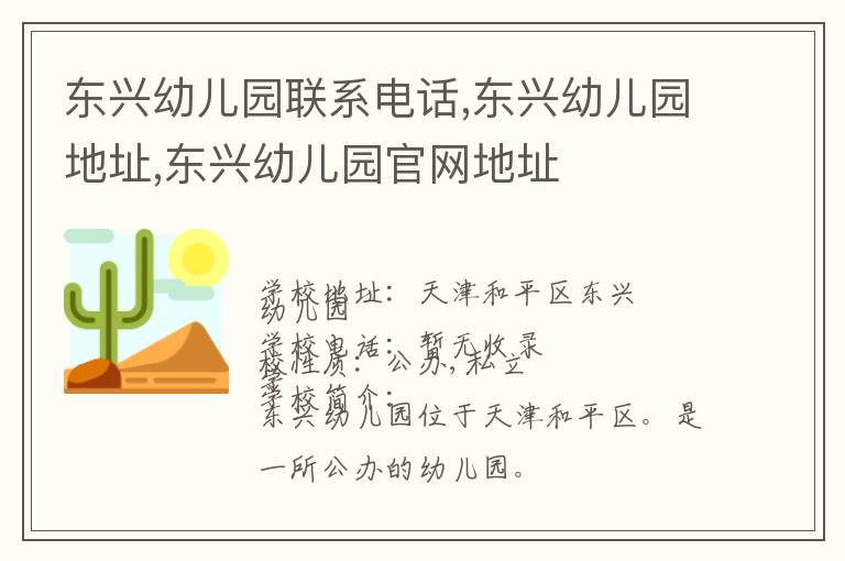 东兴幼儿园联系电话,东兴幼儿园地址,东兴幼儿园官网地址