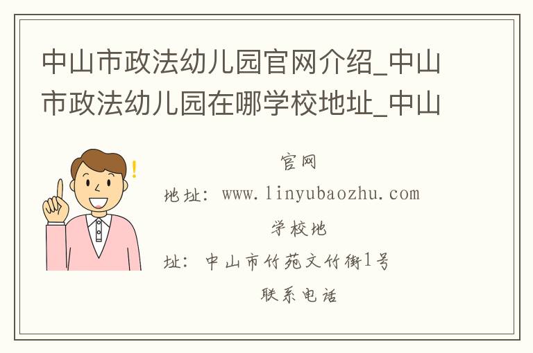 中山市政法幼儿园官网介绍_中山市政法幼儿园在哪学校地址_中山市政法幼儿园联系方式电话_广东省学校名录