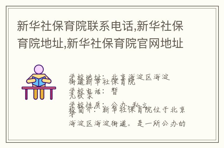 新华社保育院联系电话,新华社保育院地址,新华社保育院官网地址