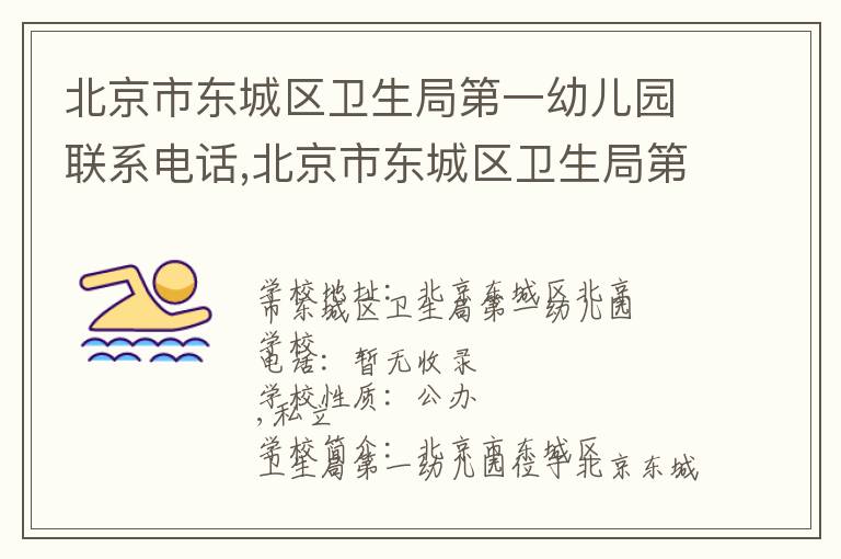 北京市东城区卫生局第一幼儿园联系电话,北京市东城区卫生局第一幼儿园地址,北京市东城区卫生局第一幼儿园官网地址