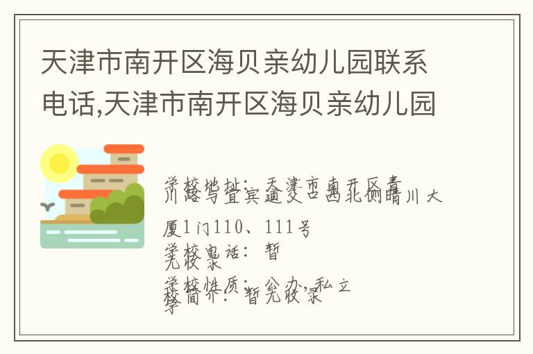 天津市南开区海贝亲幼儿园联系电话,天津市南开区海贝亲幼儿园地址,天津市南开区海贝亲幼儿园官网地址