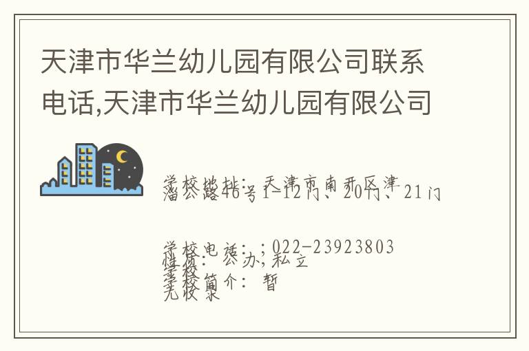 天津市华兰幼儿园有限公司联系电话,天津市华兰幼儿园有限公司地址,天津市华兰幼儿园有限公司官网地址