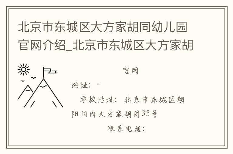 北京市东城区大方家胡同幼儿园官网介绍_北京市东城区大方家胡同幼儿园在哪学校地址_北京市东城区大方家胡同幼儿园联系方式电话_北京市学校名录