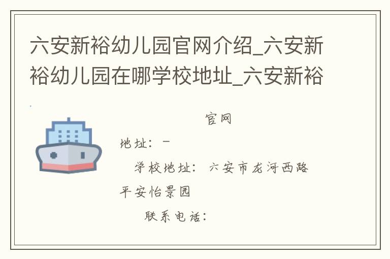 六安新裕幼儿园官网介绍_六安新裕幼儿园在哪学校地址_六安新裕幼儿园联系方式电话_安徽省学校名录