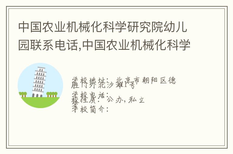 中国农业机械化科学研究院幼儿园联系电话,中国农业机械化科学研究院幼儿园地址,中国农业机械化科学研究院幼儿园官网地址