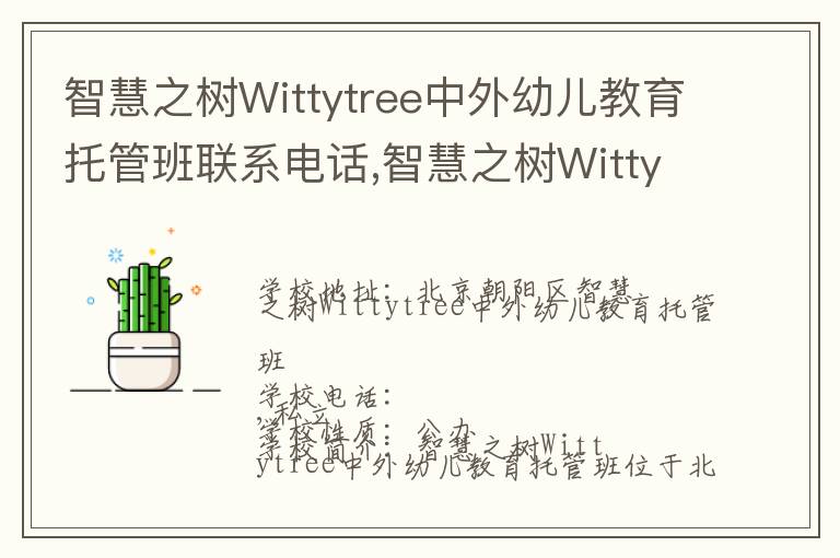 智慧之树Wittytree中外幼儿教育托管班联系电话,智慧之树Wittytree中外幼儿教育托管班地址,智慧之树Wittytree中外幼儿教育托管班官网地址