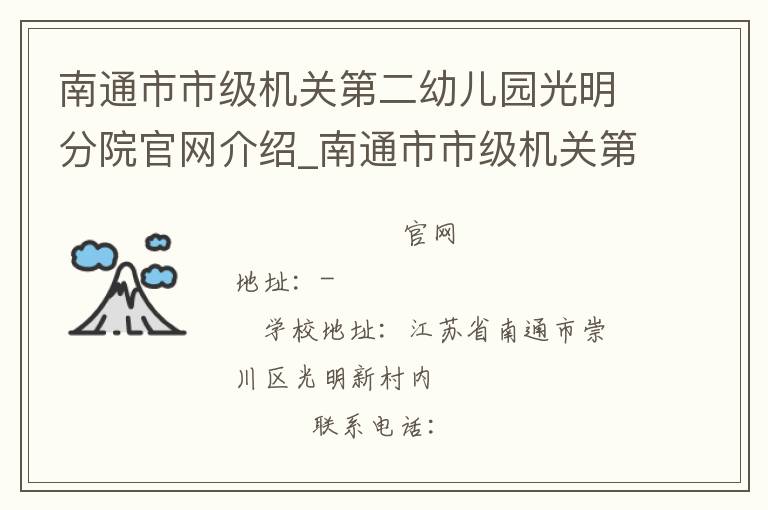 南通市市级机关第二幼儿园光明分院官网介绍_南通市市级机关第二幼儿园光明分院在哪学校地址_南通市市级机关第二幼儿园光明分院联系方式电话_江苏省学校名录