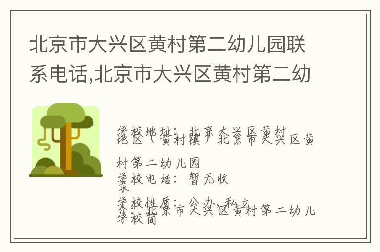 北京市大兴区黄村第二幼儿园联系电话,北京市大兴区黄村第二幼儿园地址,北京市大兴区黄村第二幼儿园官网地址