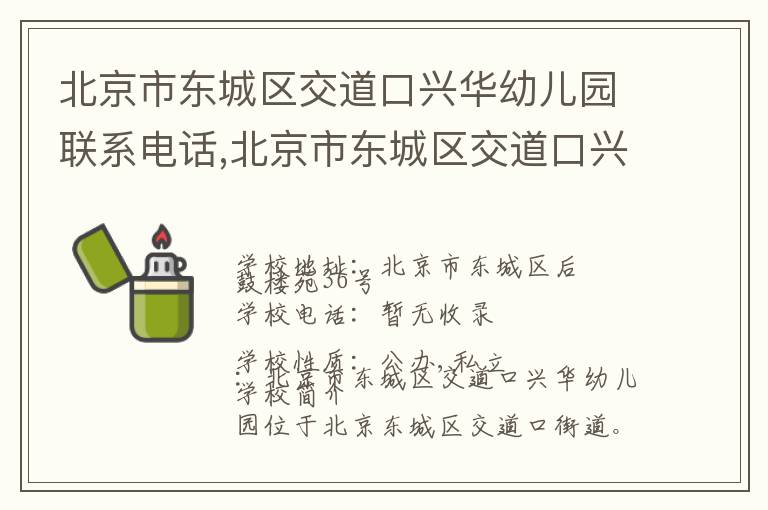 北京市东城区交道口兴华幼儿园联系电话,北京市东城区交道口兴华幼儿园地址,北京市东城区交道口兴华幼儿园官网地址