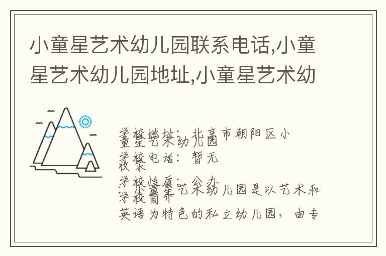 小童星艺术幼儿园联系电话,小童星艺术幼儿园地址,小童星艺术幼儿园官网地址