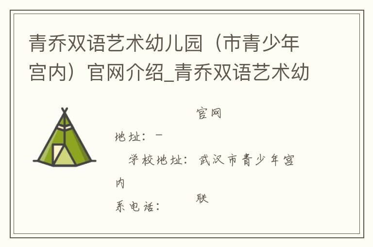 青乔双语艺术幼儿园（市青少年宫内）官网介绍_青乔双语艺术幼儿园（市青少年宫内）在哪学校地址_青乔双语艺术幼儿园（市青少年宫内）联系方式电话_湖北省学校名录