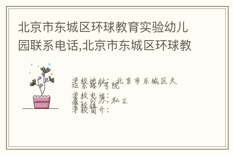 北京市东城区环球教育实验幼儿园联系电话,北京市东城区环球教育实验幼儿园地址,北京市东城区环球教育实验幼儿园官网地址