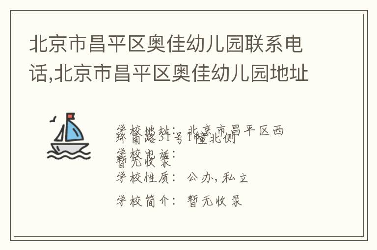 北京市昌平区奥佳幼儿园联系电话,北京市昌平区奥佳幼儿园地址,北京市昌平区奥佳幼儿园官网地址