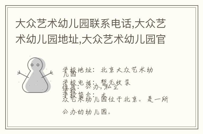 大众艺术幼儿园联系电话,大众艺术幼儿园地址,大众艺术幼儿园官网地址