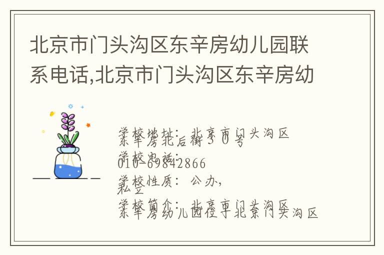 北京市门头沟区东辛房幼儿园联系电话,北京市门头沟区东辛房幼儿园地址,北京市门头沟区东辛房幼儿园官网地址