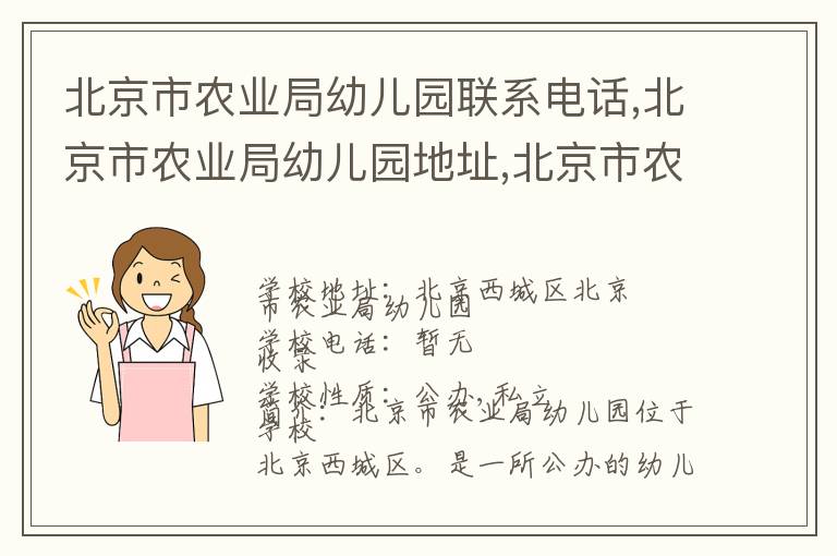 北京市农业局幼儿园联系电话,北京市农业局幼儿园地址,北京市农业局幼儿园官网地址