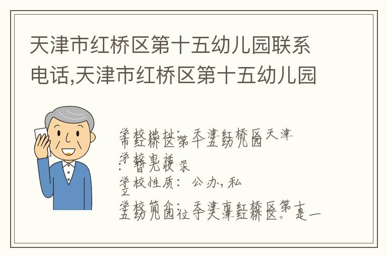 天津市红桥区第十五幼儿园联系电话,天津市红桥区第十五幼儿园地址,天津市红桥区第十五幼儿园官网地址