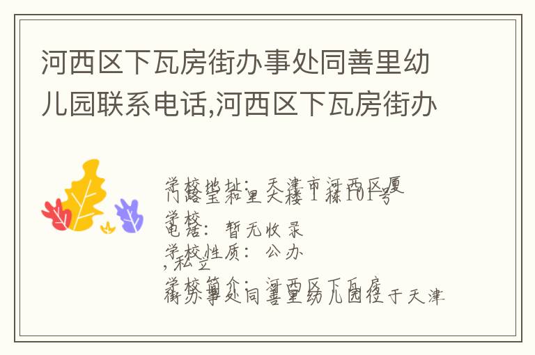 河西区下瓦房街办事处同善里幼儿园联系电话,河西区下瓦房街办事处同善里幼儿园地址,河西区下瓦房街办事处同善里幼儿园官网地址