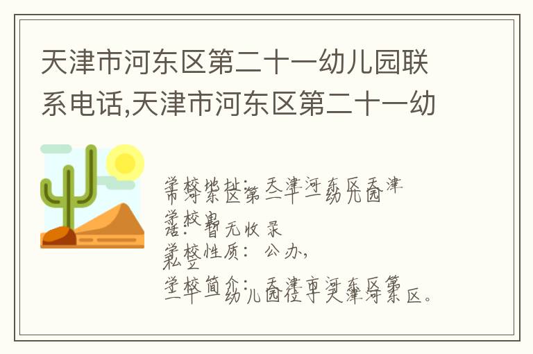 天津市河东区第二十一幼儿园联系电话,天津市河东区第二十一幼儿园地址,天津市河东区第二十一幼儿园官网地址