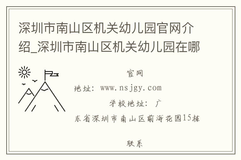 深圳市南山区机关幼儿园官网介绍_深圳市南山区机关幼儿园在哪学校地址_深圳市南山区机关幼儿园联系方式电话_广东省学校名录