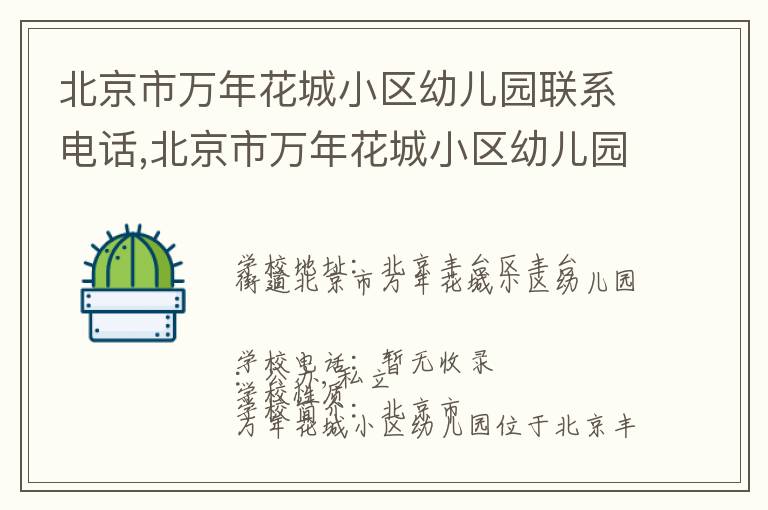 北京市万年花城小区幼儿园联系电话,北京市万年花城小区幼儿园地址,北京市万年花城小区幼儿园官网地址