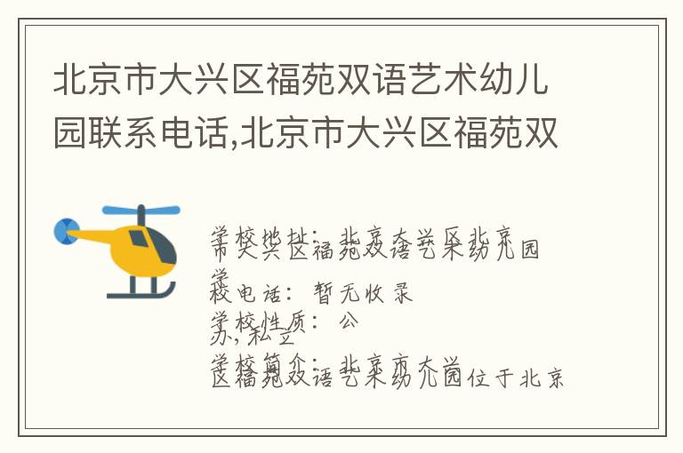 北京市大兴区福苑双语艺术幼儿园联系电话,北京市大兴区福苑双语艺术幼儿园地址,北京市大兴区福苑双语艺术幼儿园官网地址