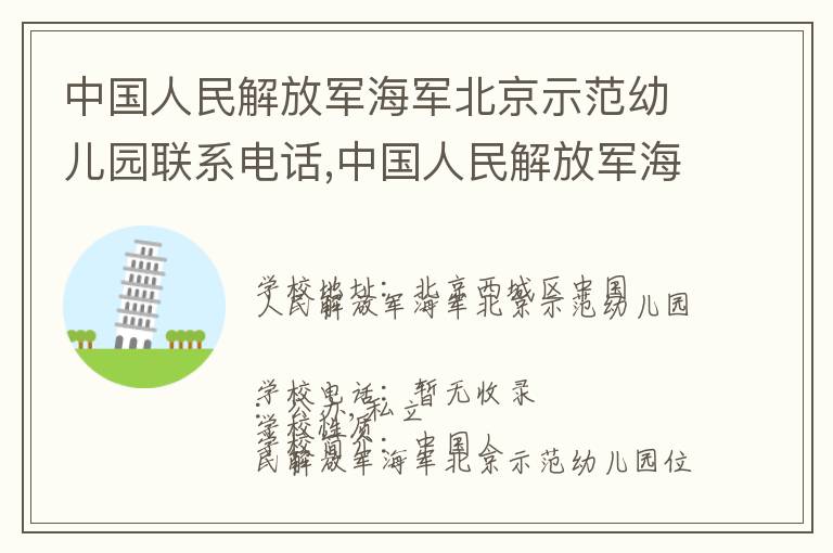 中国人民解放军海军北京示范幼儿园联系电话,中国人民解放军海军北京示范幼儿园地址,中国人民解放军海军北京示范幼儿园官网地址