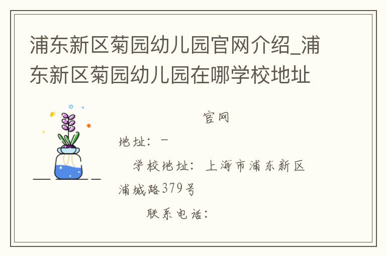 浦东新区菊园幼儿园官网介绍_浦东新区菊园幼儿园在哪学校地址_浦东新区菊园幼儿园联系方式电话_上海市学校名录